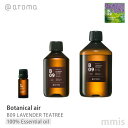 AbgA} @aromaBotanical air {^jJGAB09 LAVENDER TEATREEx_[eB[g[100%GbZVIC 10ml / 250ml / 450mlmmis V CeA