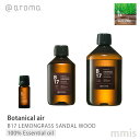 アットアロマ @aromaBotanical air ボタニカルエアB17 LEMONGRASS SANDAL WOODレモングラスサンダルウッド100 エッセンシャルオイル 10ml / 250ml / 450mlmmis 新生活 インテリア