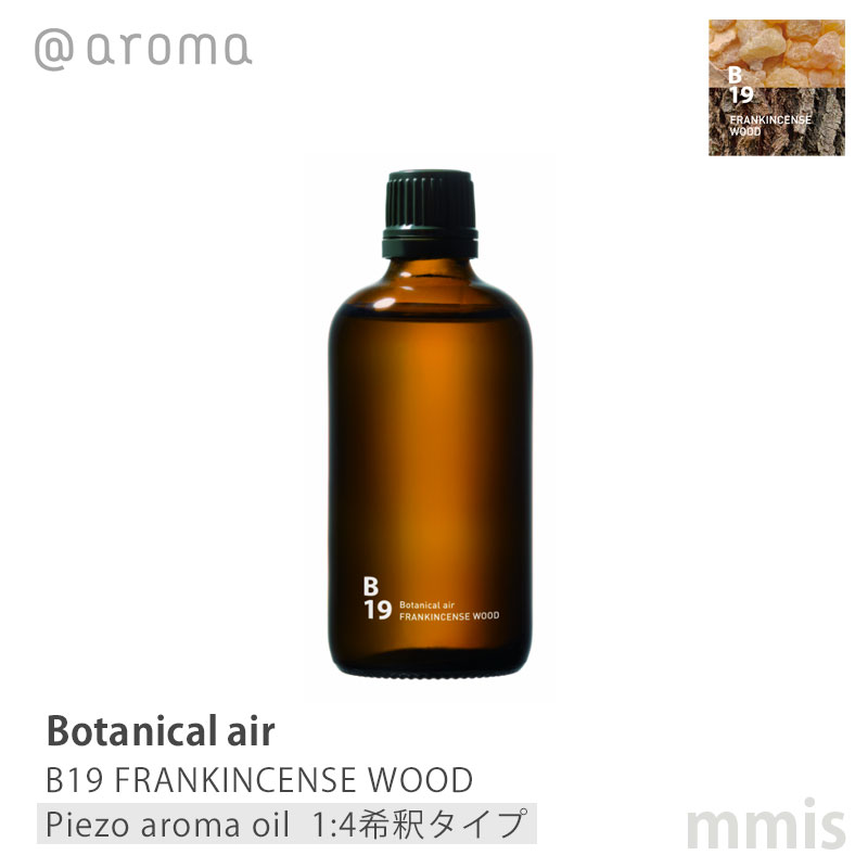 アットアロマ @aromaBotanical air ボタニカルエアB19 FRANKINCENSE WOODフランキンセンスウッド ピエゾアロマオイル(1:4希釈タイプ) 100mlmmis 新生活 インテリア