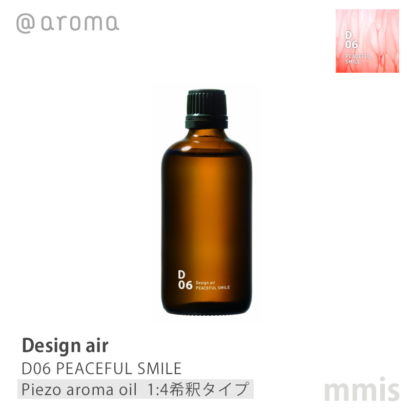 アットアロマ @aromaDesign air デザインエアD06 PEACEFUL SMILEピースフルスマイルピエゾアロマオイル(1:4希釈タイプ) 100mlmmis 新生活 インテリア