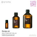 楽天mmis エムエムインテリアスペースアットアロマ @aromaDesign air デザインエアD09 COMFORT RELAXコンフォートリラックス100％エッセンシャルオイル 10ml / 250ml / 450mlmmis 新生活 インテリア