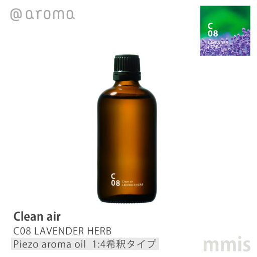 アットアロマ @aromaClean air クリーンエアC08 LAVENDER HERB ラベンダーハーブピエゾアロマオイル(1:4希釈タイプ) 100mlmmis 新生活 インテリア アットアロマ @aromaClean air クリーンエアC08 LAVENDER HERB ラベンダーハーブピエゾアロマオイル(1:4希釈タイプ) 100mlmmis 新生活 インテリア
