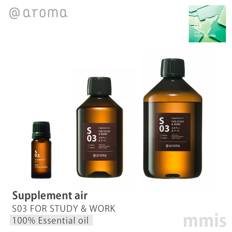 アットアロマ @aromaSupplement air サプリメントエアS03 FOR STUDY & WORKスタディー&ワーク100%エッセンシャルオイル 10ml / 250ml / 450mlmmis 新生活 インテリア