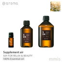 アットアロマ @aromaSupplement air サプリメントエアS04 FOR RELAX&BEAUTYリラックス&ビューティ100%エッセンシャルオイル 10ml / 250ml / 450mlmmis 新生活 インテリア