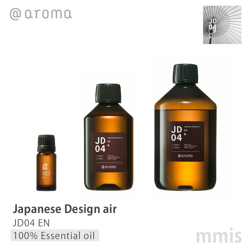 アットアロマ @aromaJapanese Design air ジャパニーズデザインエアJD04 EN 艶100%エッセンシャルオイル 10ml / 250ml / 450mlmmis 新生活 インテリア