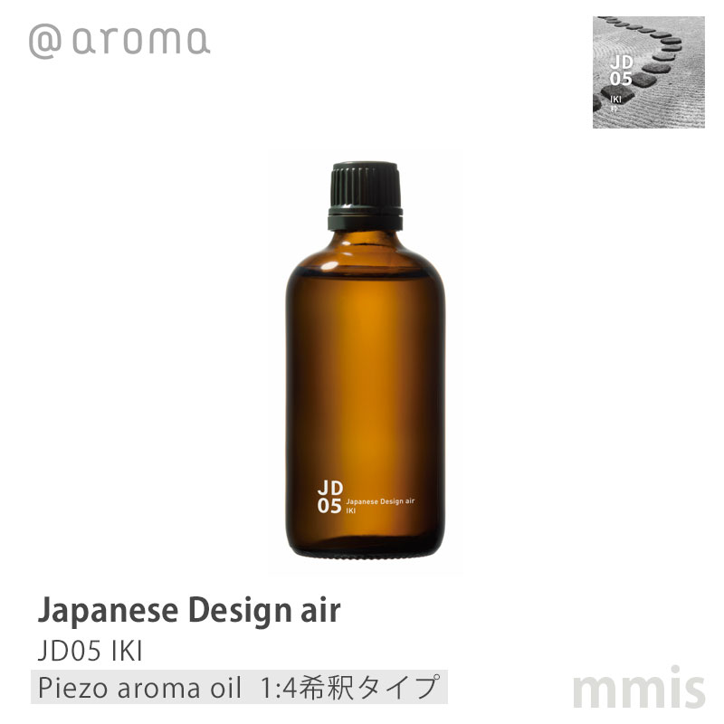 アットアロマ @aromaJapanese Design air ジャパニーズデザインエアJD05 IKI 粋ピエゾアロマオイル(1:4希釈タイプ) 100mlmmis 新生活 インテリア