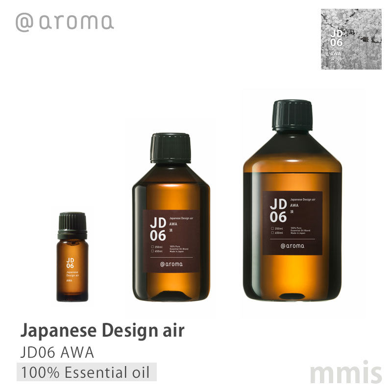 アットアロマ @aromaJapanese Design air ジャパニーズデザインエアJD06 AWA 淡100%エッセンシャルオイル 10ml / 250ml / 450mlmmis 新生活 インテリア