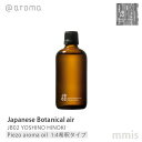 アットアロマ ＠aromaJapanese Botanical airジャパニーズボタニカルエアJB02 YOSHINO HINOKI 吉野檜ピエゾアロマオイル(1:4希釈タイプ) 100mlmmis 新生活 インテリア