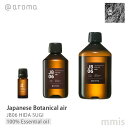 アットアロマ ＠aromaJapanese Botanical airジャパニーズボタニカルエアJB06 HIDA SUGI 飛騨杉100%エッセンシャルオイル 10ml / 250ml / 450mlmmis 新生活 インテリア