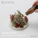 アットアロマ @aroma 限定商品 ホリデーギフト 2024 dry-botanical & TOKIWA setエッセンシャルオイルmmis 新生活 インテリア