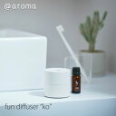 アットアロマ @aroma fun diffuser 「ko」コウ小型ディフューザー ファン方式約5畳 玄関 寝室 洗面mmis 新生活 インテリア