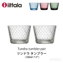 イッタラ iittala ツンドラタンブラー ペアiittala Tundra160ml ペア クリア グラスmmis 新生活 インテリア