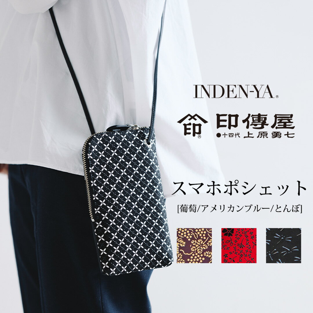 楽天mmis エムエムインテリアスペース印傳屋 INDEN-YA スマホポシェット 18.5×11×2cm葡萄 / アメリカンブルー/ とんぼmmis 新生活 インテリア