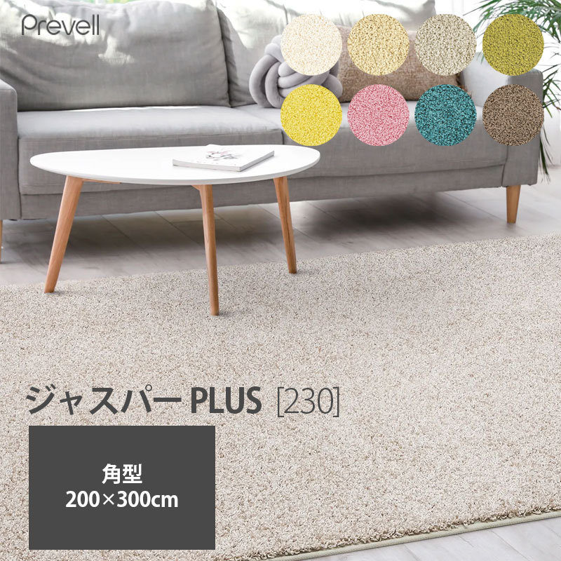 Prevell プレーベル ジャスパー PLUS 230200×300cm角型 抗ウィルス・抗菌・抗アレルゲン対策・日本製【メーカー取寄品】mmis 新生活 インテリア