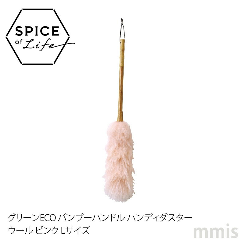 SPICE スパイス / グリーンECO バンブーハンドル ハンディダスター ウール ピンク Lサイズ YNLY2020PK ■使い捨てのダスターは便利だけど環境を考えるとためらう人へおススメしたいお掃除ダスターです。 ■環境にやさしい天然素材のウールとバンブー(竹）で作られています。ウールは静電気が発生しにくいので、電化製品についたほこりを取り除くのに最適です。淡いピンク色でお掃除気分をアップしてくれます。 ■環境に優しい素材で長く使い続けたいアイテムです。 ■手の届きにくい高い場所に使いやすいサイズです。 オリジナル焼き印付き。 サイズ 商品サイズ: φ120 h700 パッケージサイズ: w80 d80 h700 重量 商品重量: 110g パッケージ重量: 110g 素材 バンブー、ウール 生産国 中国 SPICE アイテム 一覧　&gt;&gt;　SPICE スパイス　 グリーンECO バンブーハンドル ハンディダスター ウール ピンク Lサイズ YNLY2020PK 　ホコリ取りが楽しくなる 　 使い捨てのダスターは便利だけど環境を考えるとためらう人へおススメしたいお掃除ダスターです。 環境にやさしい天然素材のウールとバンブー(竹）で作られており、静電気が発生しにくいのウールは、電化製品についたほこりを取り除くのに最適です。環境に優しい素材で長く使い続けたいアイテムです。 淡いピンク色でお掃除気分をアップ。手軽に使いやすい短めサイズです。 　 　 SPICE アイテム 一覧　&gt;&gt;