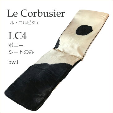 LC4 ポニー シートのみ 即納可能 おしゃれなインテリアの作り方 アウトドアリビングが気持ちいい