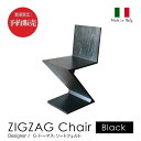ジグザグチェア ブラック ZigZagChair イタリア製【予約販売】mmis 新生活 インテリア