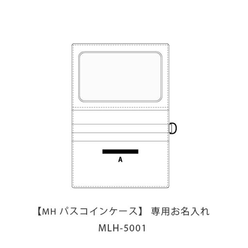 お名入れ代(商品別売)MH パスコインケース専用 MLH-5001 SLIP-ON スリップオンお名入れ可mmis 新生活 インテリア お名入れ代(商品別売)MH パスコインケース専用 MLH-5001 SLIP-ON スリップオンお名入れ可mmis 新生活 インテリア