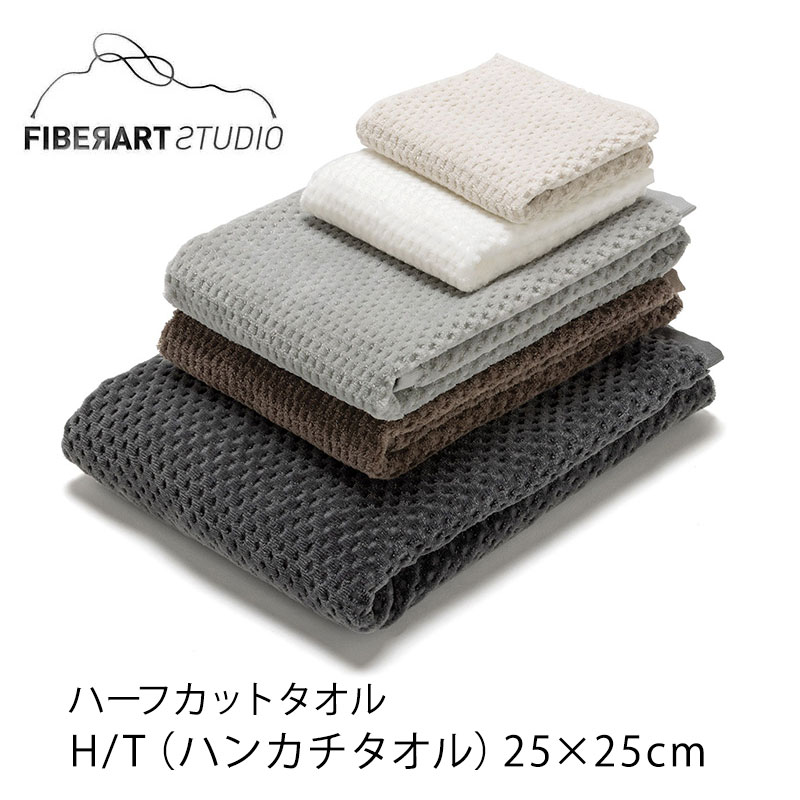 ハーフカットタオル【FIBER ART STUDIO】ハンカチタオル(25cm×25cm)ファイバーアートステューディオmmis 新生活 インテリア