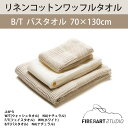 リネンコットンワッフルタオル【FIBER ART STUDIO】バスタオル(70cm×130cm)ファイバーアートステューディオmmis 新生活 インテリア