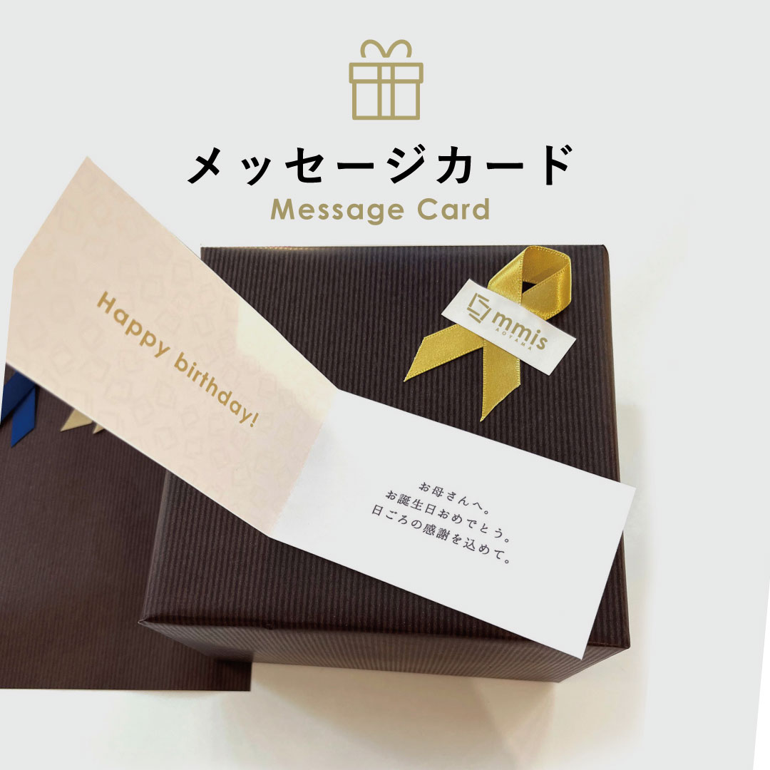 【ラッピングサービス】 ギフト用 メッセージカードmmis 新生活 インテリア