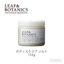 LEAF&BOTANICS ボディスクラブ ソルト 松山油脂mmis 新生活 インテリア