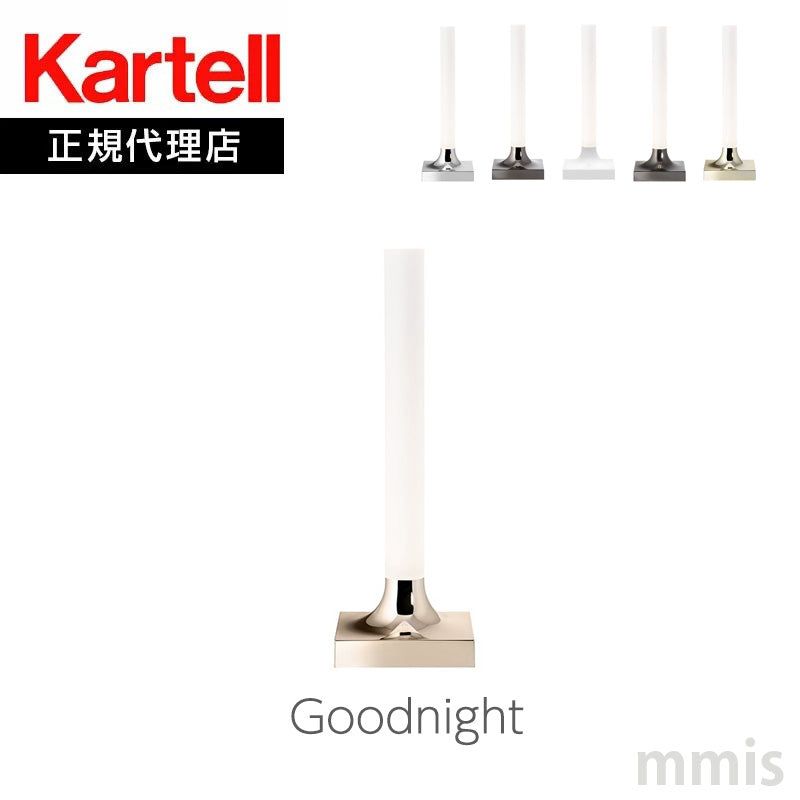 正規代理店 Kartell カルテル 充電式テーブルランプ Goodnight グッドナイト KJ9560 テーブルライト 照明 ポータブルmmis 新生活 インテリア