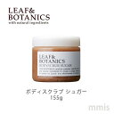 LEAF&BOTANICS ボディスクラブ シュガー 松山油脂mmis 新生活 インテリア