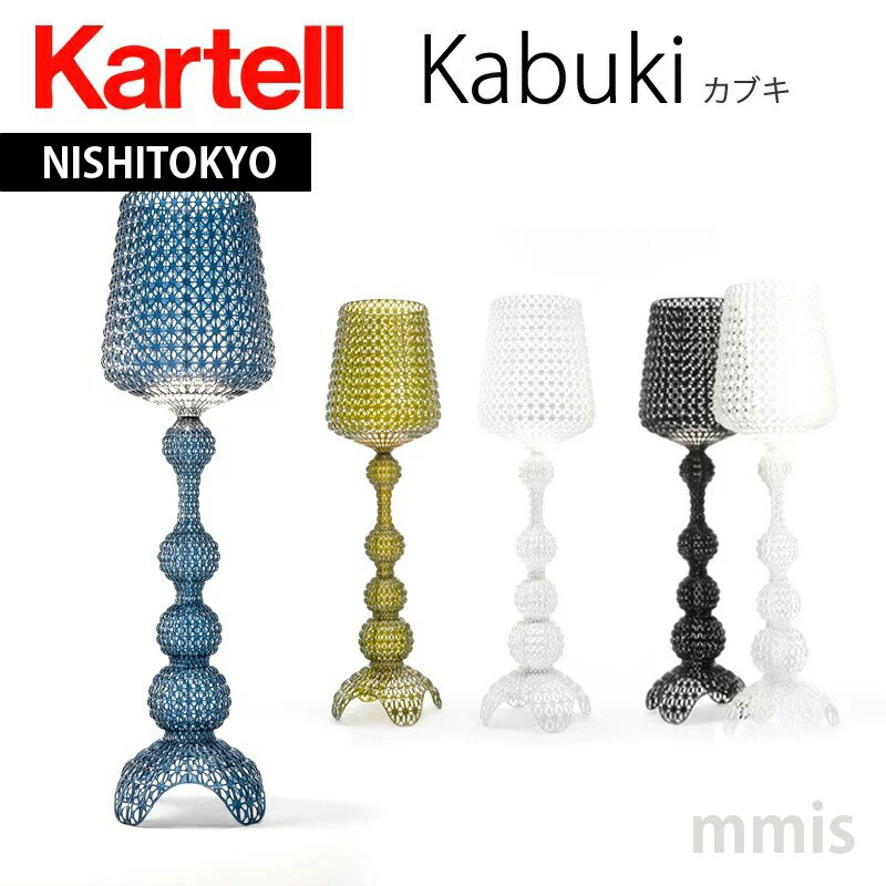 正規代理店 Kartell カルテル フロア