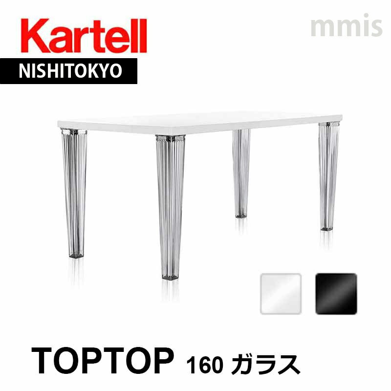 正規代理店 Kartell カルテル ダイニングテーブル TOPTOP トップトップ 160 ガラス K4255160x80x72cmka_01mmis 新生活 インテリア