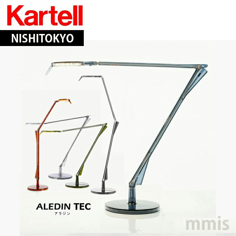 正規代理店 Kartell カルテル LEDデスクライトアラジン TECメーカー取寄品mmis 新生活 インテリア