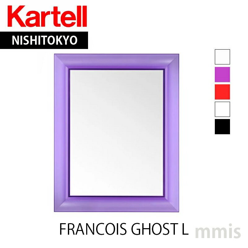 正規代理店 Kartell カルテル ミラー フランソワゴーストLFRANCOIS GHOST K8310 メーカー取寄品ka_01mmis 新生活 インテリア