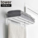 マグネットバスルームバスタオル棚 タワー 山崎実業 tower ホワイト ブラック 8180 8181 yamazaki タワーシリーズ 磁石 タオルホルダー タオル置き バスマット干し 壁面収納 壁面ラック