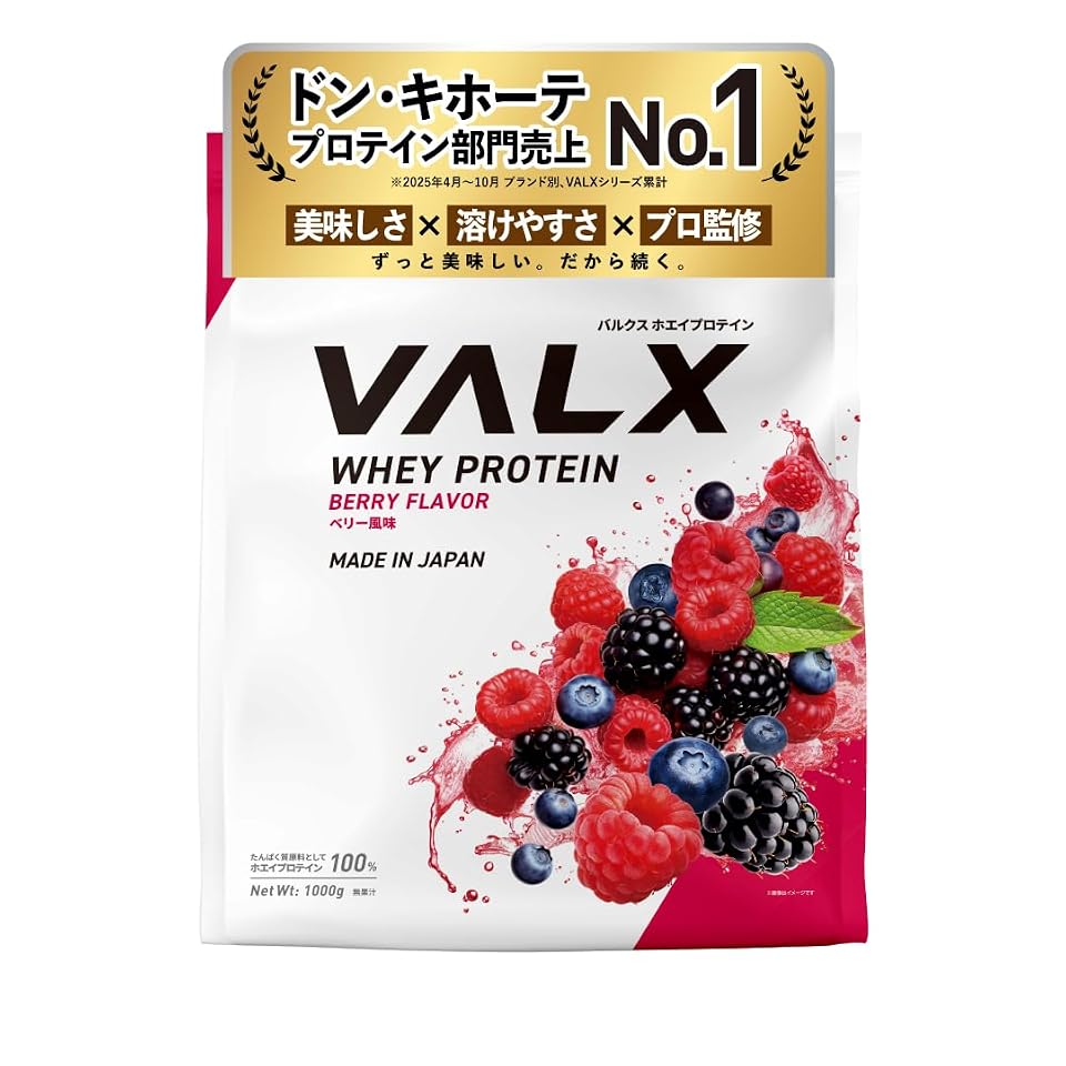 VALX バルクス ホエイ プロテイン 1kg ホエイプロテイン ベリー 風味 プロテイン WPC ダイエット 山本義徳 監修 国内製造