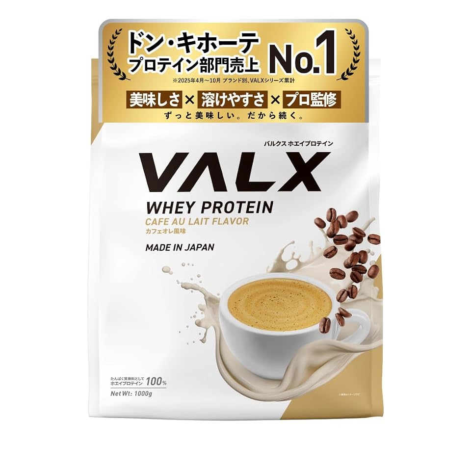 VALX バルクス ホエイ プロテイン 1kg ホエイプロテイン カフェオレ 風味 プロテイン WPC ダイエット 山本義徳 監修 国内製造