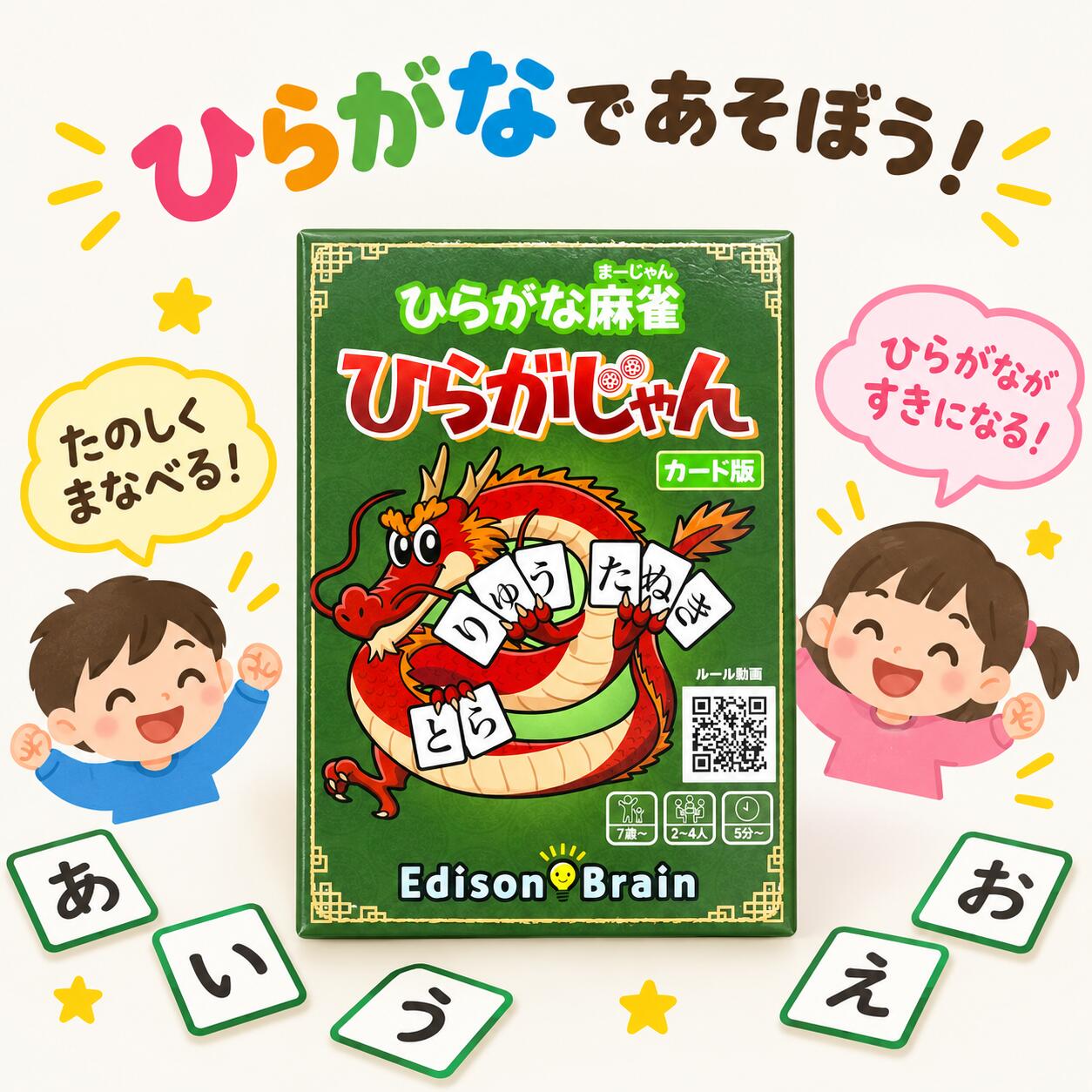 ひらがな麻雀 ひらがじゃん カード版【ラヴィット！で紹介されました】 子どもから大人まで楽しめる言葉作りゲーム 脳トレ&語彙力アップ 2人以上 5分から遊べる EdisonBrain