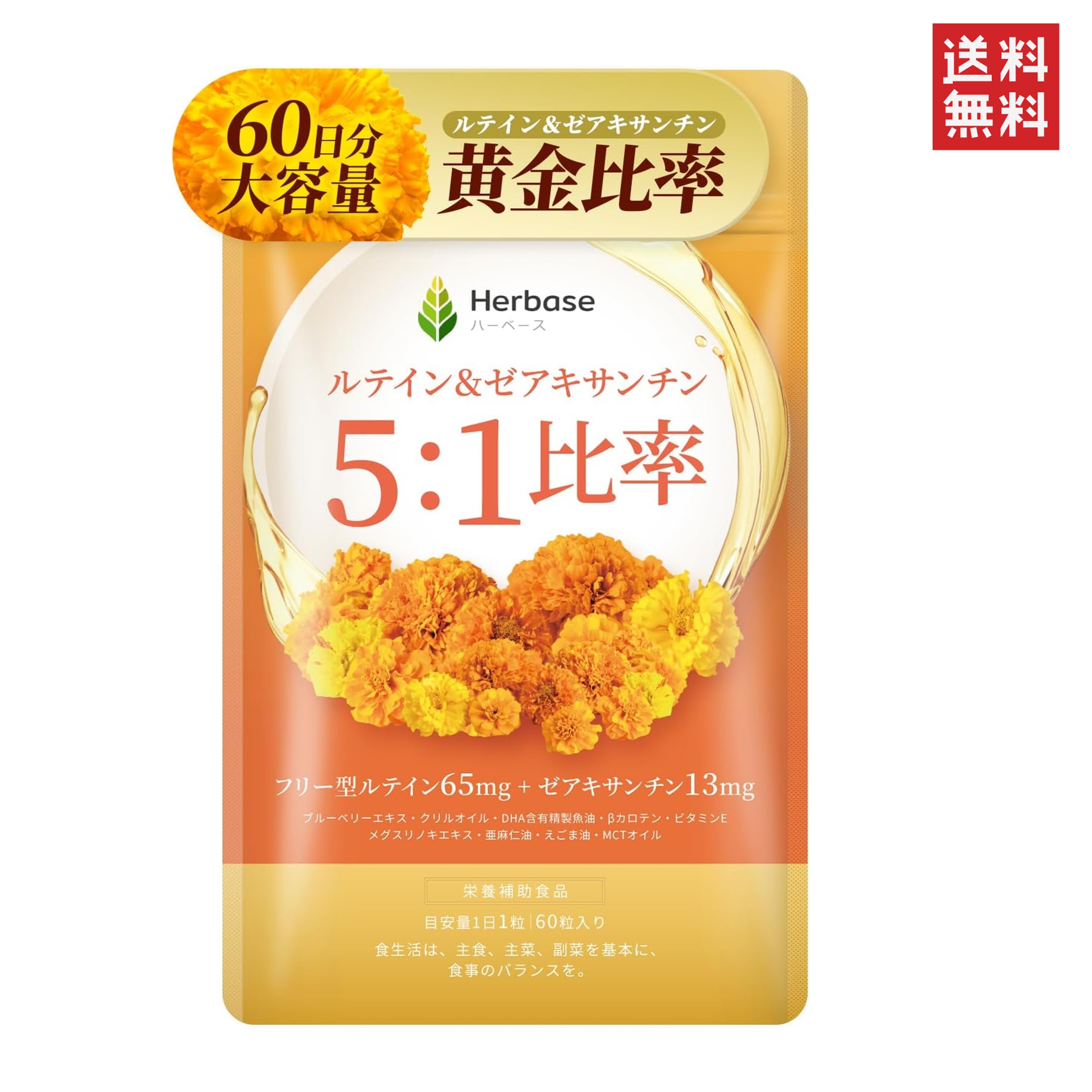 Herbase ルテイン＆ゼアキサンチン5：1比率