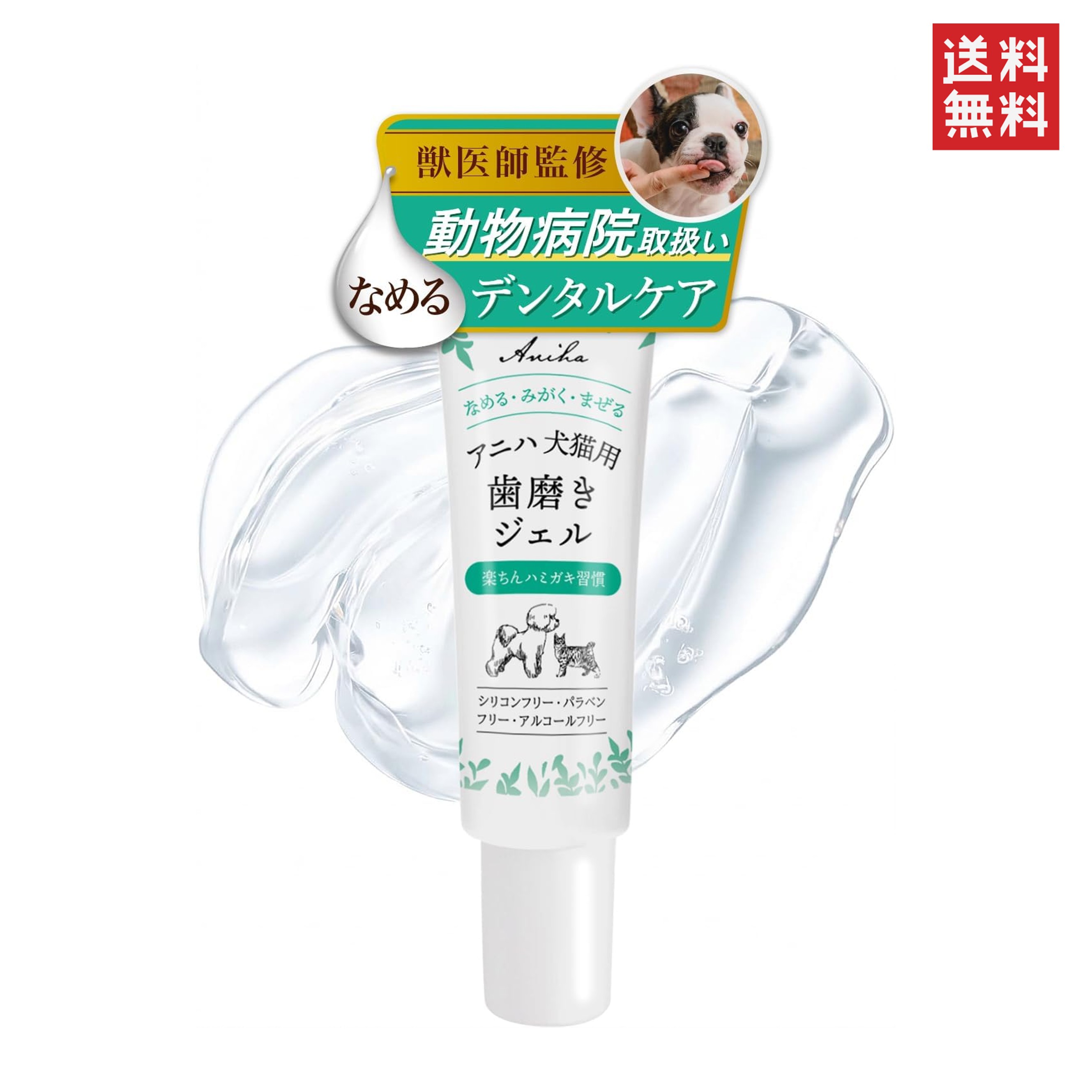 アニハ 犬猫用 歯磨きジェル 30g 獣医師監修 なめる・みがく・まぜると好きな方法で使える歯磨きジェル 5