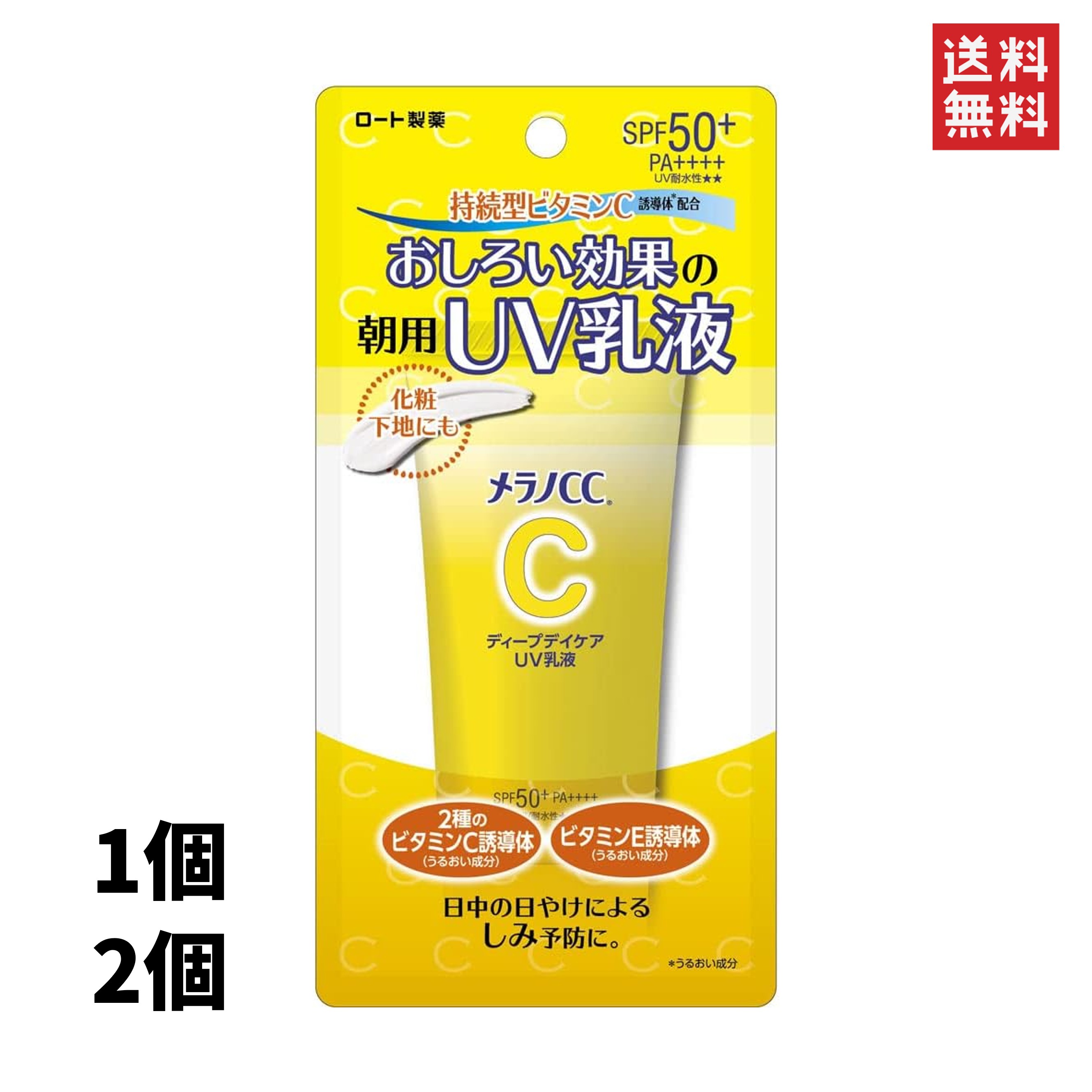 メラノCC ディープデイケアUV乳液 50g うるおい成分「持続型ビタミンC誘導体」配合。おしろい効果のUV乳液。 持続型ビタミンC誘導体（うるおい成分）配合の朝用UV乳液で、日中の日やけによるしみ予防を叶えます。さらに、おしろい効果によりパッと明るい仕上がりで化粧下地としても使用いただけます。持続型ビタミンC誘導体を含めた合計2種のビタミンC誘導体※1（うるおい成分）配合で日中の肌をうるおしながら紫外線対策。さらに、ビタミンE誘導体（うるおい成分） ・パッションフルーツエキス（うるおい成分）配合で透明感のある肌へ導きます。偏光パール※2で肌を明るくし、皮脂吸着パウダー※3でテカリ・毛穴を目立たせにくくすることで、素肌自体がきれいになったように見える効果があります。スーっとなじんでみずみずしい使い心地。せっけんで落とせて、花粉・PM2.5・ちり・ほこりを洗浄時にするりと落とし空気中の有害物からガード。顔用、化粧下地にもオススメです。柑橘系の香り。SPF50+／PA++++／ UV耐水性★★※1：アスコルビルグルコシド、リン酸アスコルビルMg※2：合成フルオロフロゴパイト、酸化チタン、酸化スズ（光沢剤）※3：シリカ 5