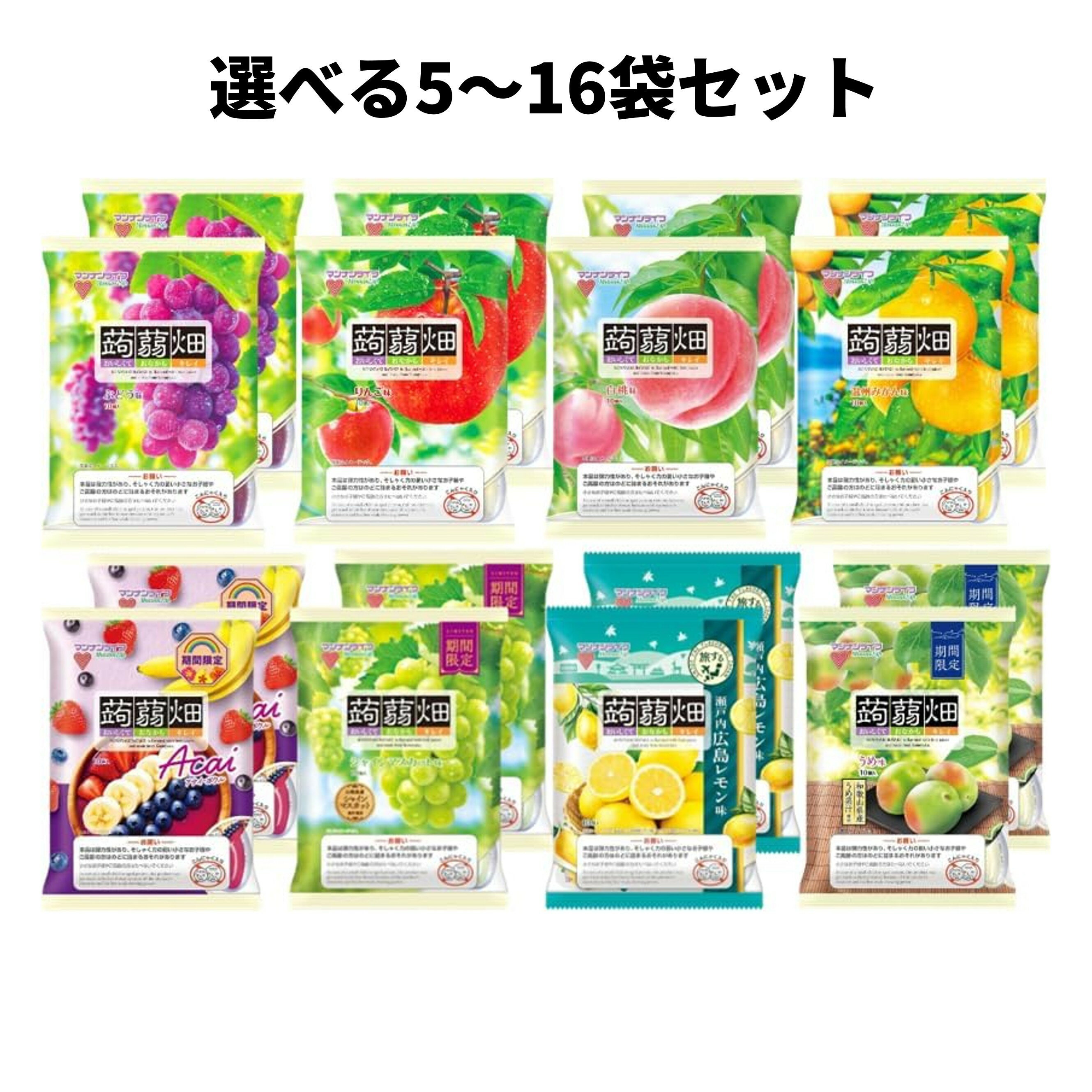 マンナンライフ 蒟蒻畑 アソートセット ぶどう味 りんご味 白桃味 温州みかん味 シャインマスカット味 アサイーボウル 塩レモン味 うめ味