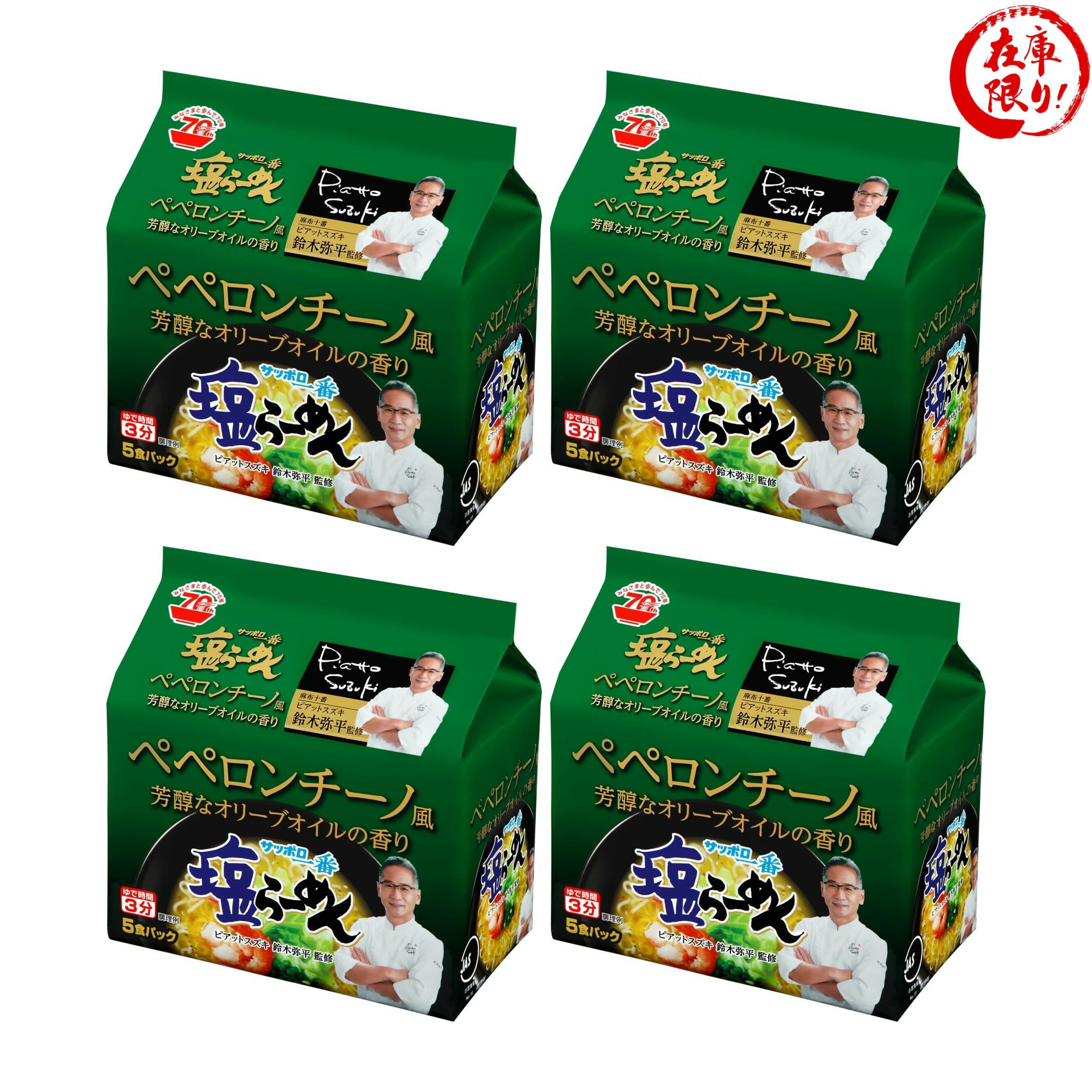 サッポロ一番 塩らーめん 鈴木弥平監修 ペペロンチーノ風 5食パック 4袋セット さっぽろ一番 塩ラーメン 札幌一番ラーメン インスタント 塩 ラーメン インスタントラーメン インスタントらーめん 袋麺 袋めん 袋ラーメン インスタント麺 即席めん 即席ラーメン らーめんのサムネイル
