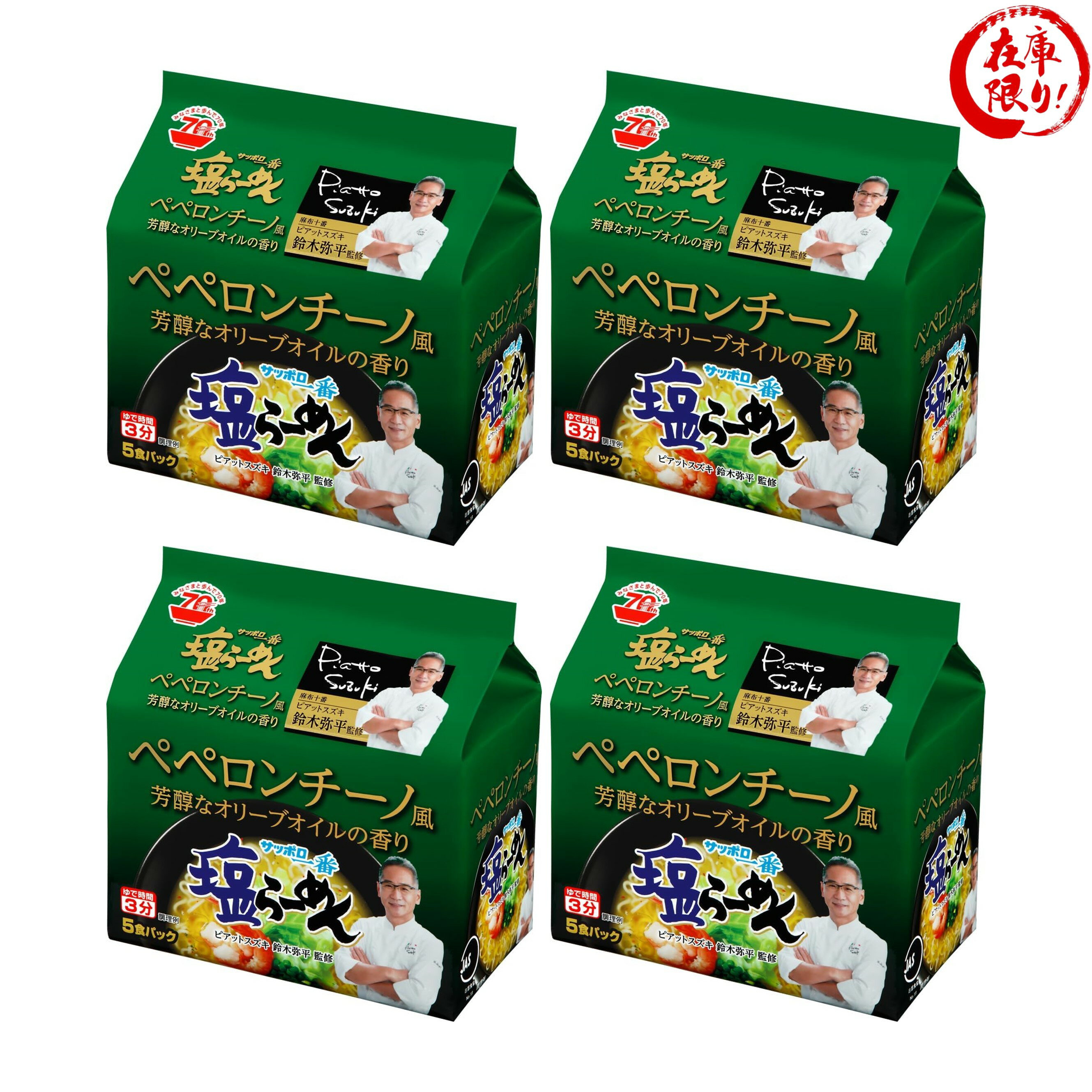 サッポロ一番 塩らーめん 鈴木弥平監修 ペペロンチーノ風 5食パック 4袋セット さっぽろ一番 塩ラーメン 札幌一番ラーメン インスタント 塩 ラーメン インスタントラーメン インスタントらーめん 袋麺 袋めん 袋ラーメン インスタント麺 即席めん 即席ラーメン らーめん