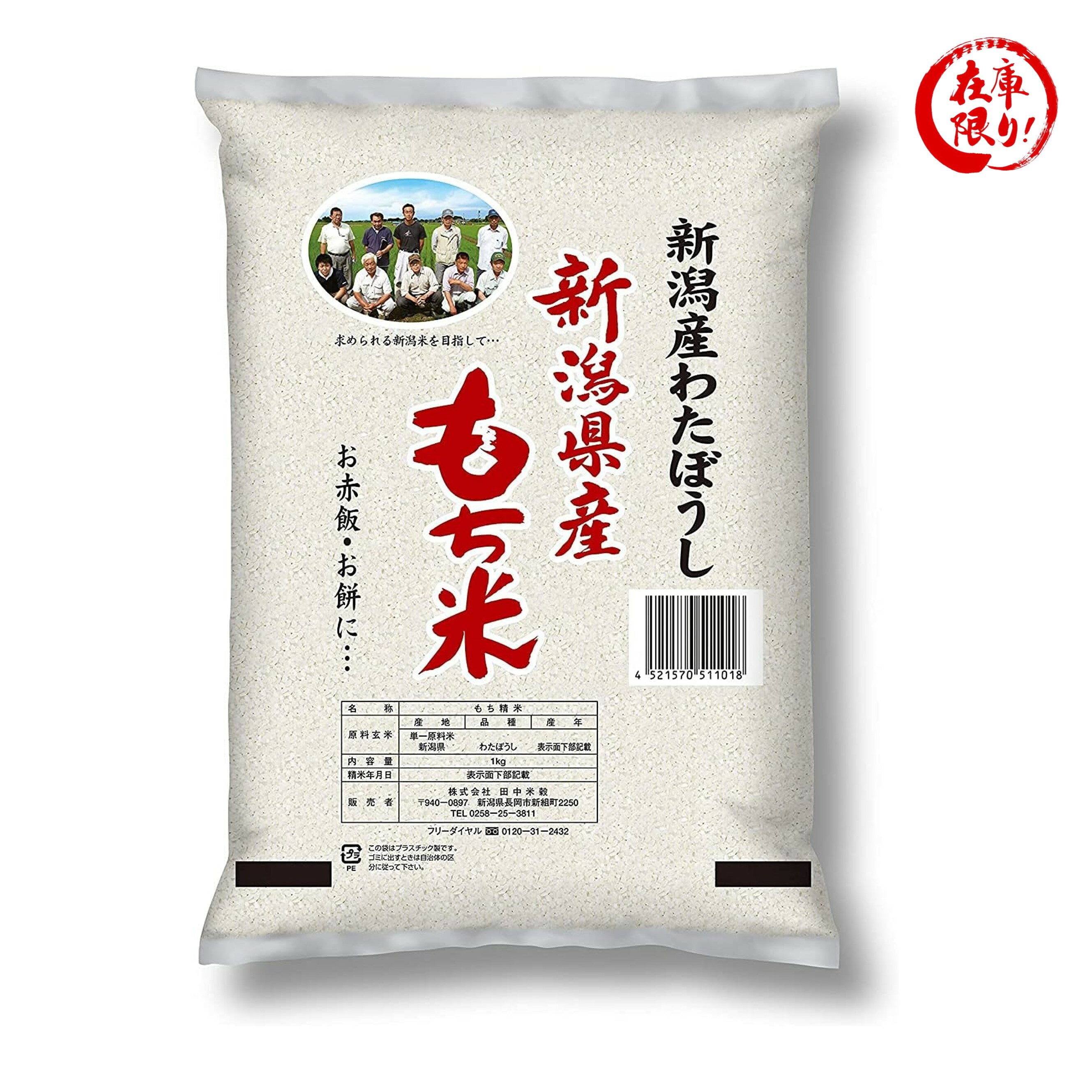 田中米穀 新潟産わたぼうし 新潟県産もち米（令和5年産）1kg