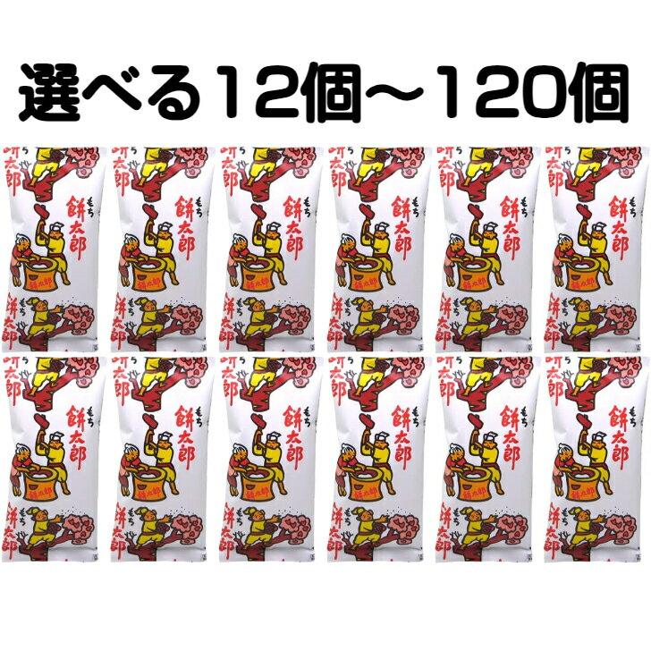 菓道 餅太郎 6g 駄菓子 もち太郎 12～120袋 スナック菓子 プレゼント イベント パーティー 大量 駄菓子詰合せ 駄菓子セット ピーナッツ 子供が喜ぶお菓子 子ども 大人 昔ながら 大量お菓子 駄菓子の詰め合わせ 大量お菓子詰め合わせ まとめ買い 景品 お祭り 射的 くじ引き