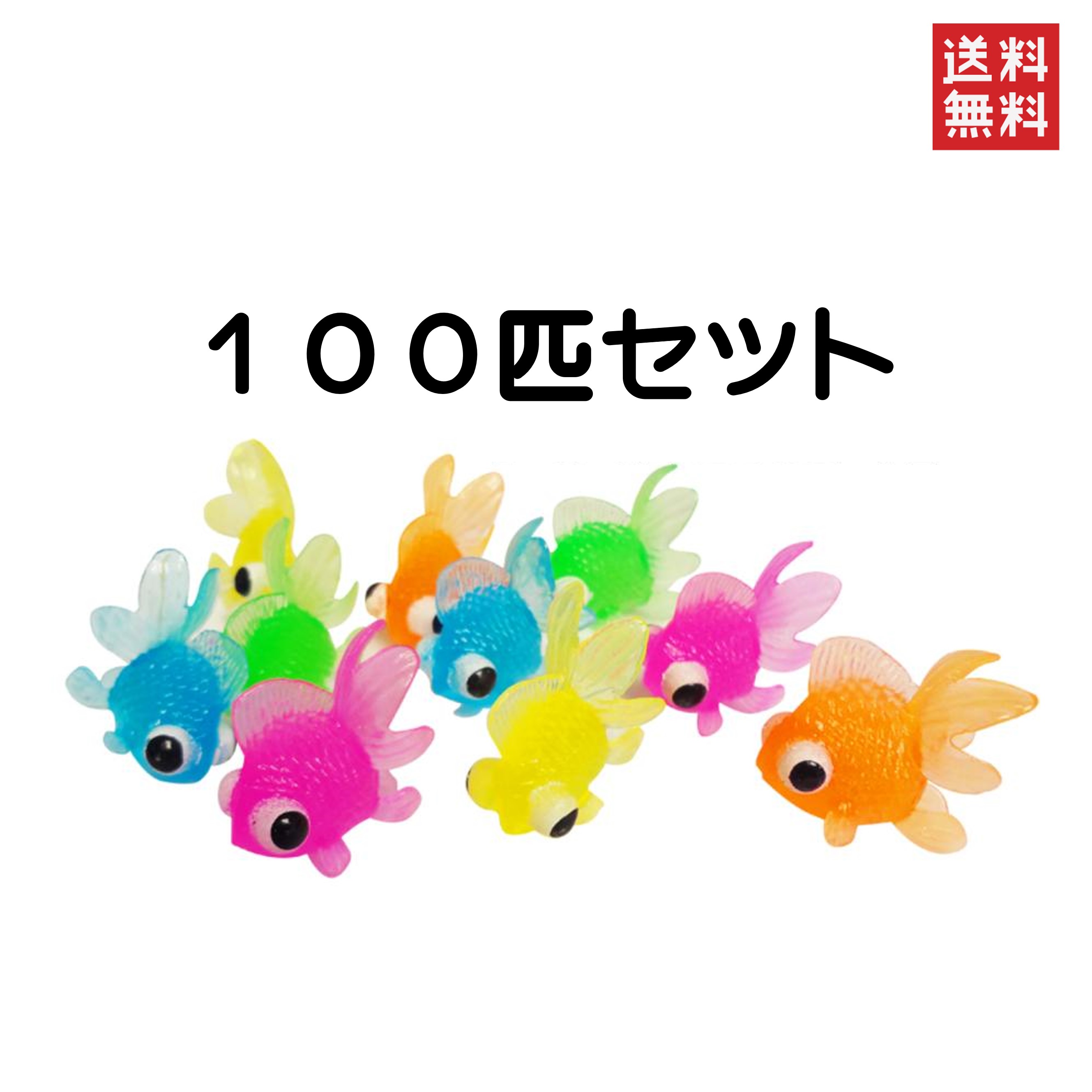 すくい用でめきん 出目金魚すくい 5色 100個入り おもちゃ 縁日 イベント 祭り 金魚すくい 屋台 玩具 お祭り 出し物 人気 楽しい こども 楽しめる