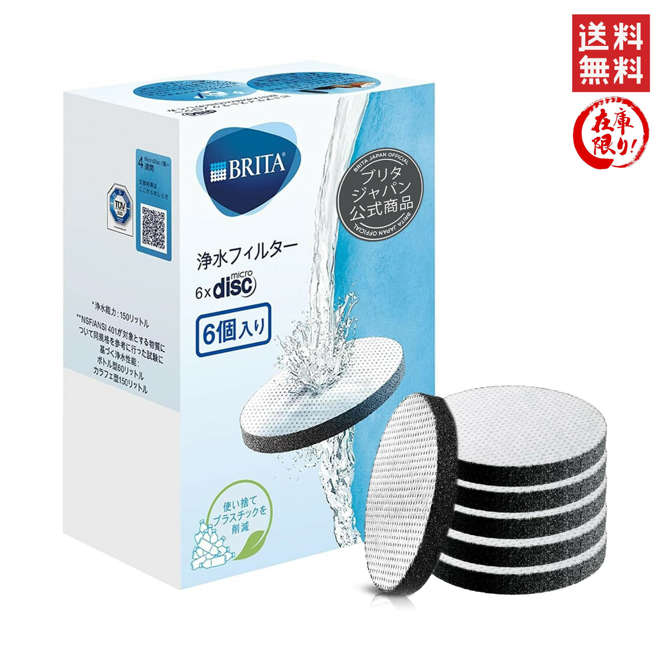 ブリタ マイクロディスク 交換用フィルター カートリッジ（ボトル型/カラフェ型浄水器用）6個入り