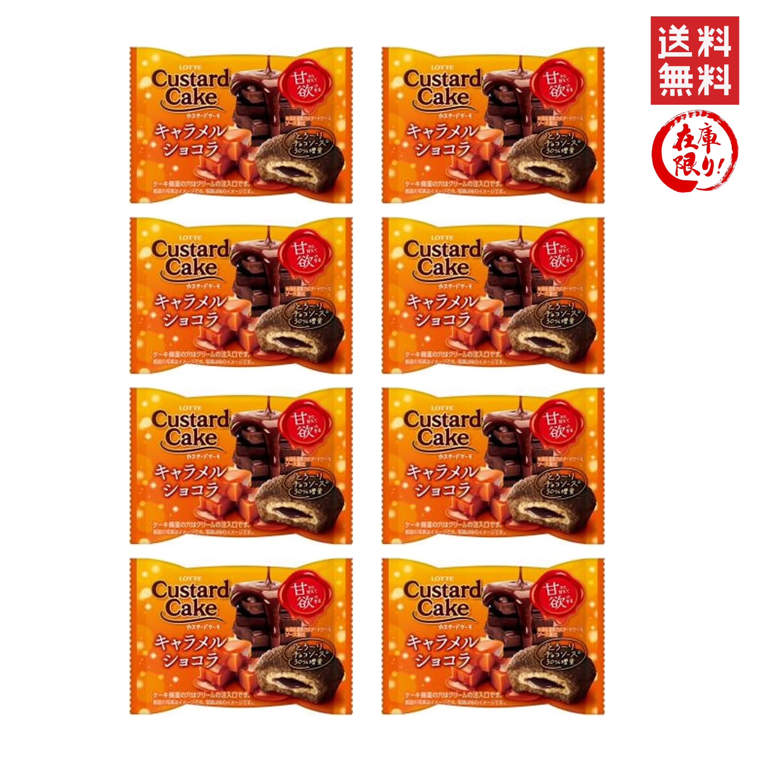 ロッテ カスタードケーキ 甘欲キャラメルショコラ ×8個のサムネイル