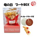 オードリー グレイシア ブーケBOX ミルク10本入 母の日 プレゼント ギフト 感謝 花束 お菓子 手提げ袋&メッセージカード1枚付