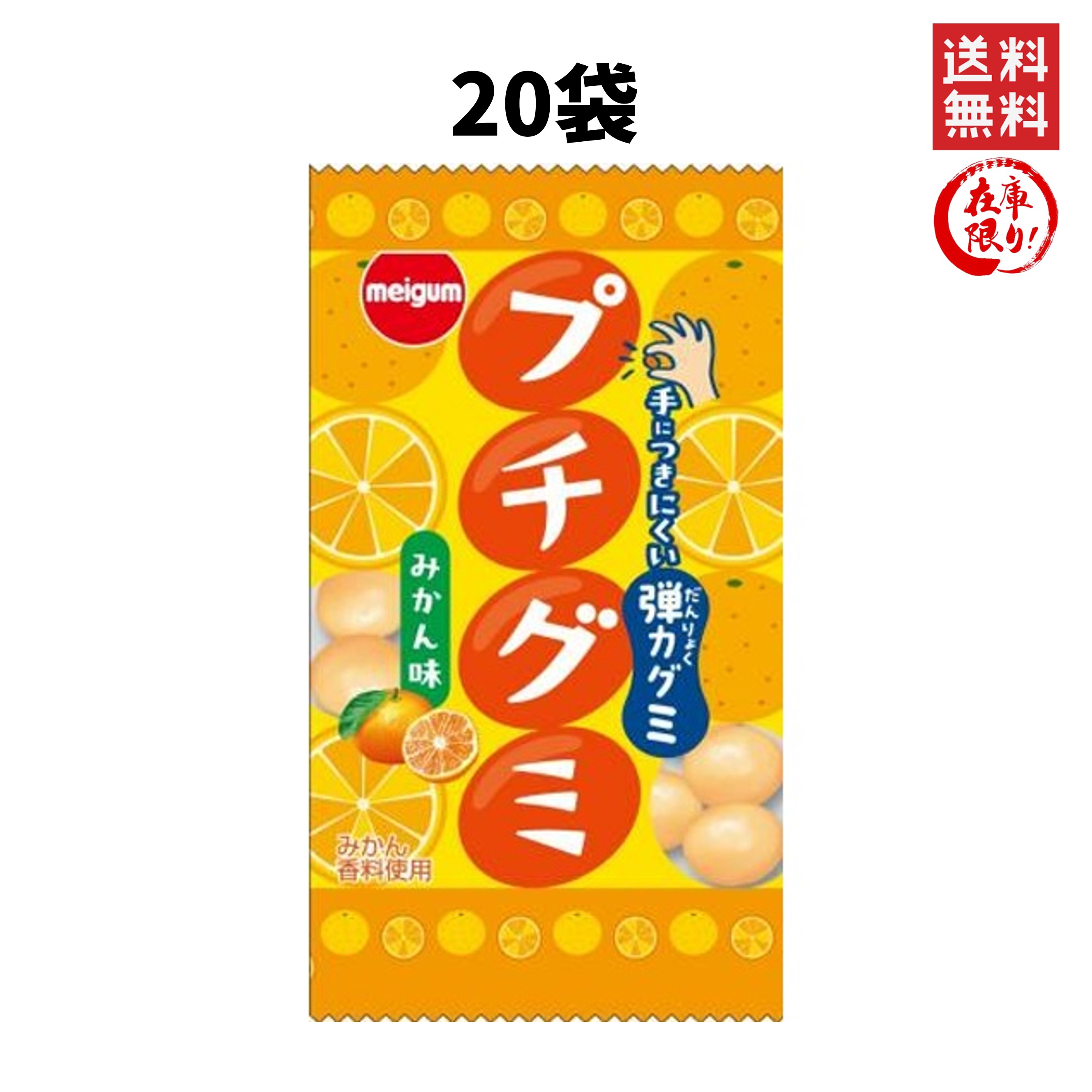 明治チューインガム プチグミみかん 16g 20袋