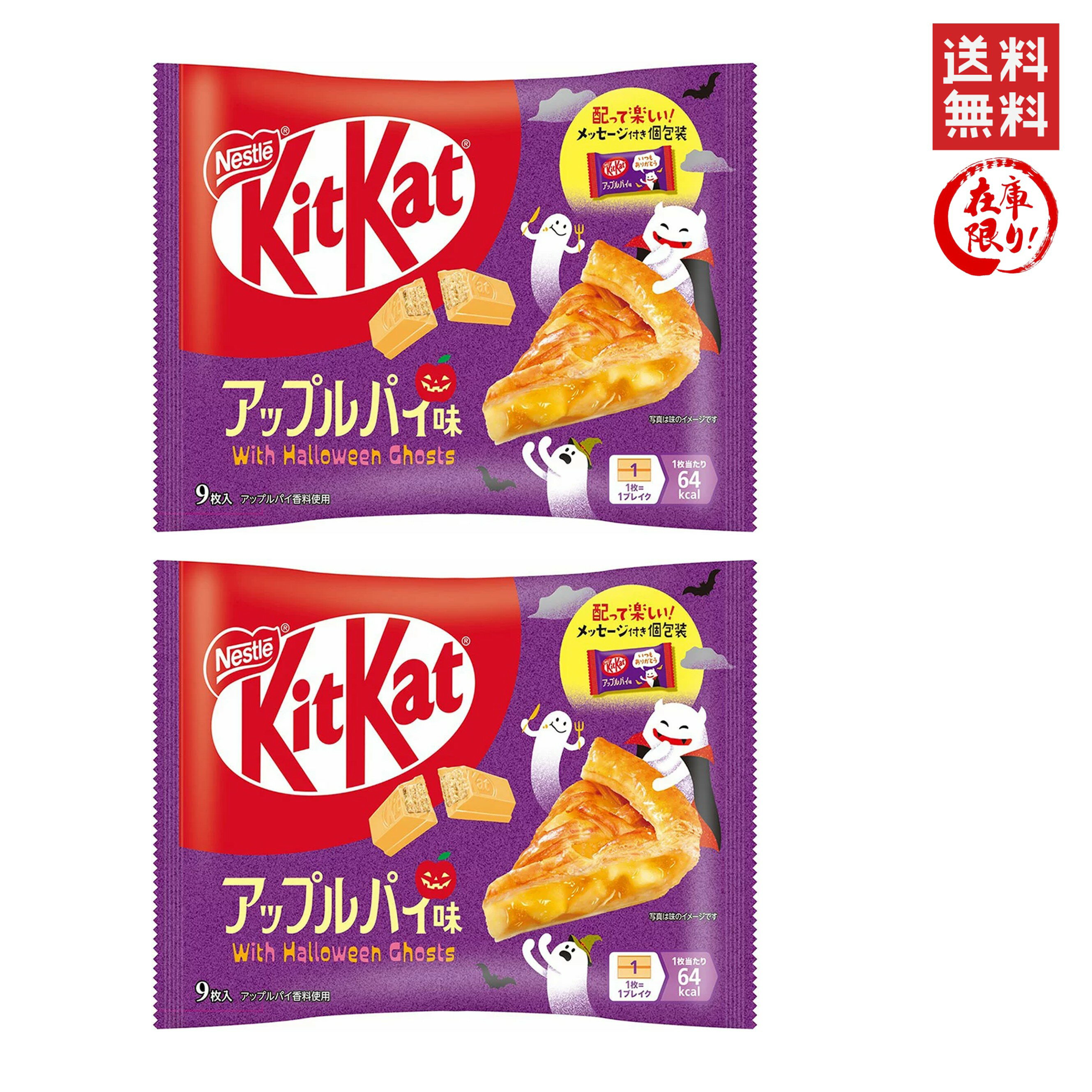 【21袋】KitKat アップルパイ味 9個入り ハロウィン 子供たちと一緒に大人も楽しめるハロウィン向け“キットカット”が登場